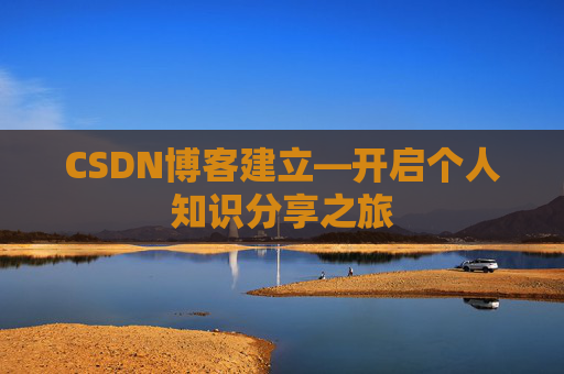 CSDN博客建立—开启个人知识分享之旅